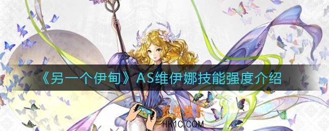 另一个伊甸AS维伊娜技能怎么样_AS维伊娜技能强度介绍