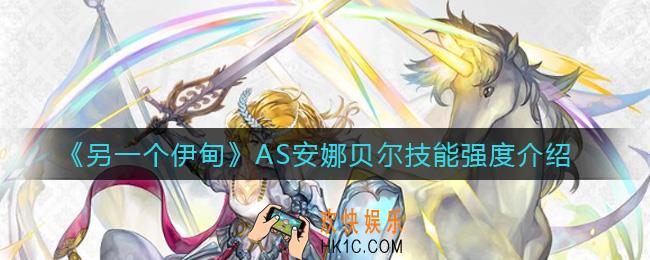 另一个伊甸AS安娜贝尔技能怎么样_AS安娜贝尔技能强度介绍