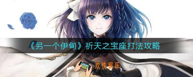 另一个伊甸祈天之宝座怎么打_祈天之宝座打法攻略