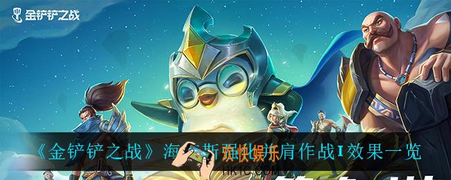 金铲铲之战并肩作战怎么样_海克斯强化并肩作战I效果一览