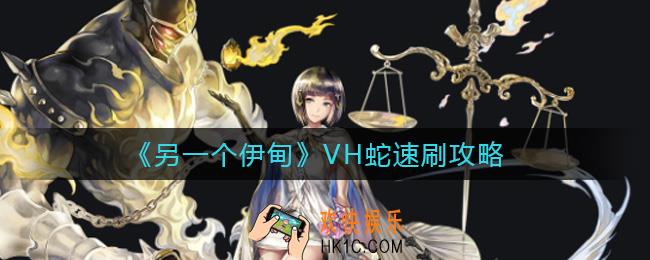 另一个伊甸VH蛇怎么打_VH蛇速刷攻略