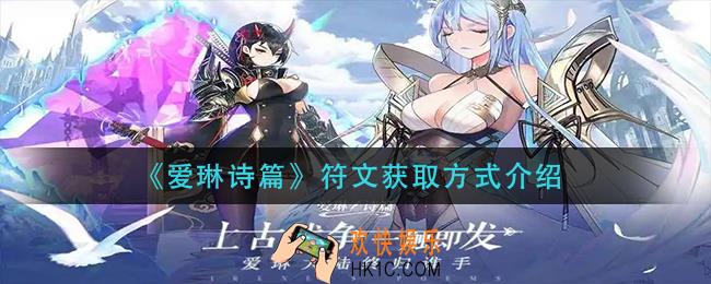 爱琳诗篇符文怎么获得_符文获取方式介绍