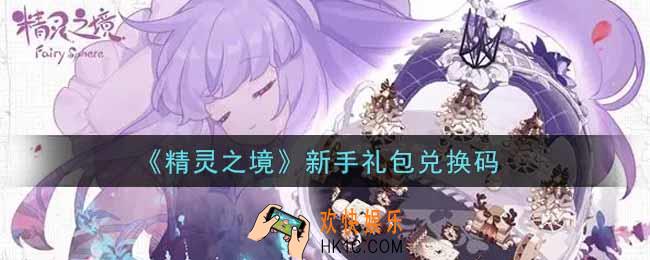 精灵之境新手礼包兑换码是什么2021_新手礼包兑换码领取