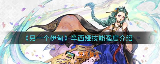 另一个伊甸辛西娅技能怎么样_辛西娅技能强度介绍