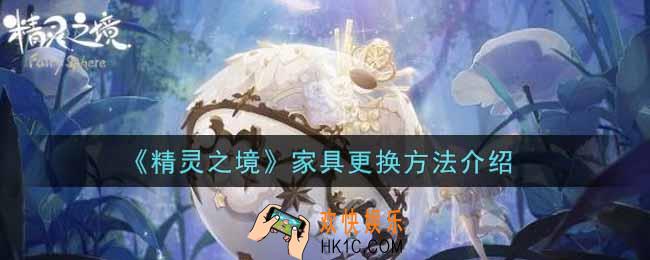 精灵之境怎么换家具_家具更换方法介绍