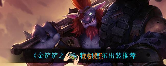 金铲铲之战巨魔怎么出装_特朗德尔出装推荐