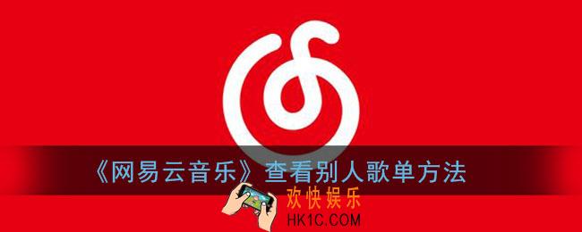 网易云怎么看别人的歌单_网易云音乐查看别人歌单方法