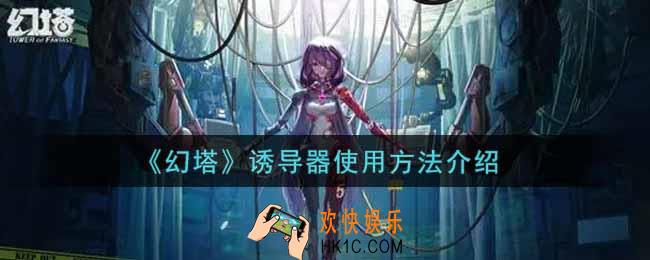 幻塔手游诱导器怎么使用_诱导器使用方法介绍