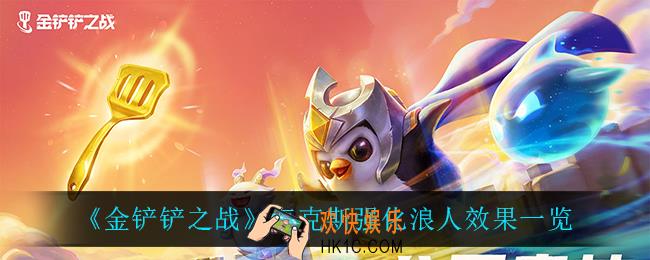 金铲铲之战浪人怎么样_海克斯强化浪人效果一览