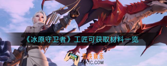 冰原守卫者工匠可以获取哪些材料_工匠可获取材料一览