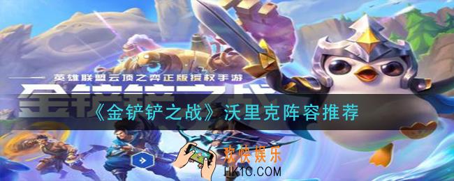 金铲铲之战沃里克阵容搭配攻略_沃里克阵容推荐