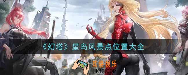 幻塔手游星岛风景点在哪里_星岛风景点位置大全
