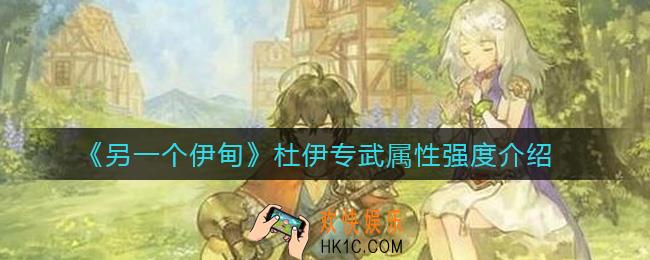 另一个伊甸杜伊专武怎么样_杜伊专武属性强度介绍