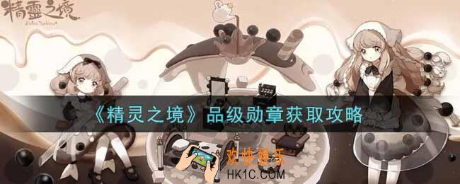 精灵之境品级勋章怎么获得_品级勋章获取攻略
