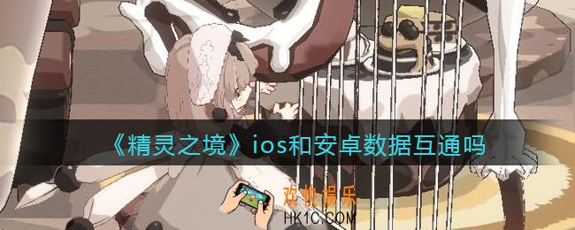 精灵之境ios和安卓数据互通吗_苹果和安卓互通吗