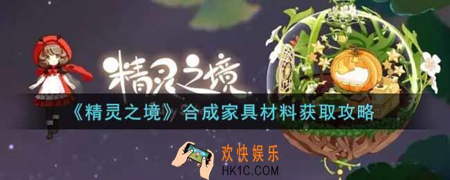 精灵之境合成家具材料怎么获得_合成家具材料获取攻略
