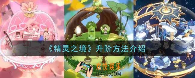 精灵之境怎么升阶_升阶方法介绍