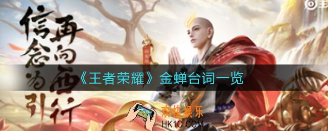 王者荣耀金蝉台词有哪些_金蝉台词一览