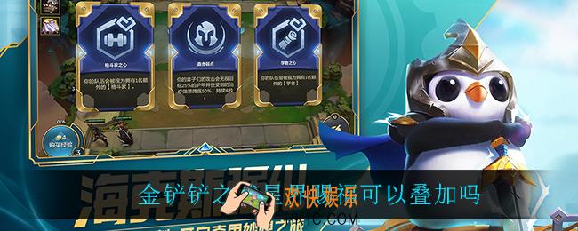 金铲铲之战星界赐福可以叠加吗_海克斯叠加效果介绍