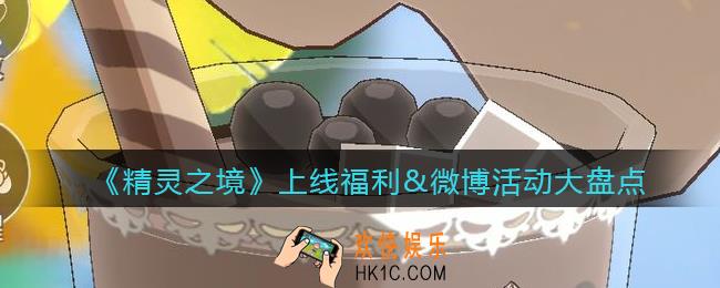 精灵之境上线福利&微博活动大盘点_上线福利有哪些