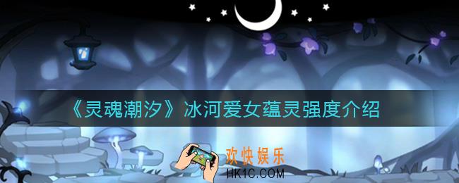 灵魂潮汐冰河爱女怎么样_冰河爱女蕴灵强度介绍