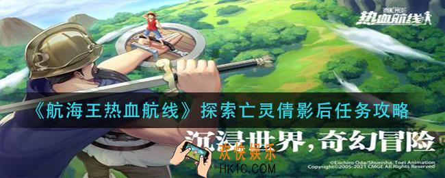 航海王热血航线探索亡灵倩影后怎么做_探索亡灵倩影后任务攻略