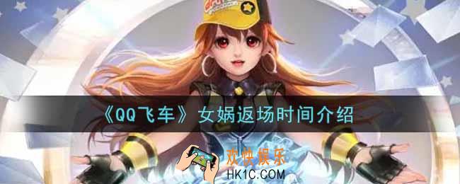 QQ飞车手游女娲什么时候返场_女娲返场时间介绍