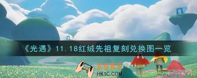 光遇11.18红绒先祖复刻兑换图是什么2021_11.18红绒先祖复刻兑换图一览