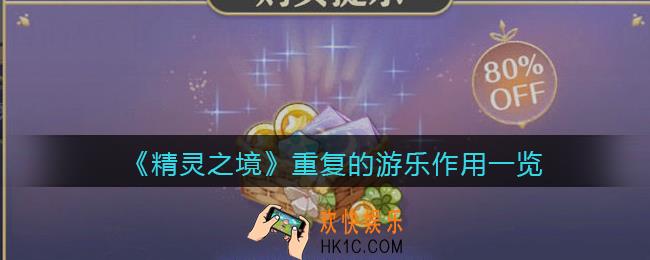精灵之境重复的游乐能干嘛_重复的游乐有什么用