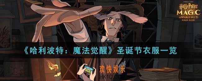哈利波特魔法觉醒圣诞节衣服怎么样_圣诞节衣服一览
