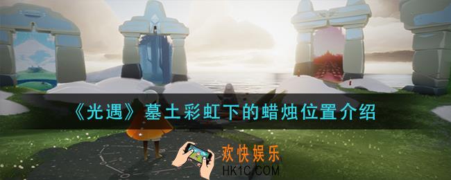 光遇墓土彩虹下的蜡烛在哪_墓土彩虹下的蜡烛位置介绍