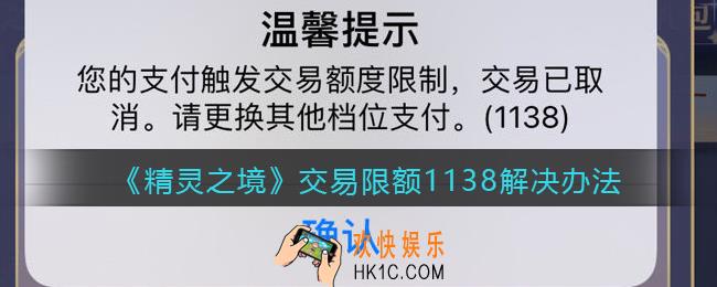 精灵之境交易限额1138怎么办_交易限额1138解决办法