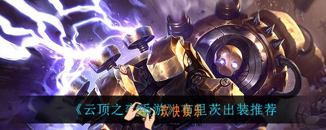 云顶之弈机器人怎么出装_布里茨出装推荐