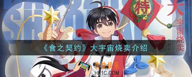食之契约大宇宙烧卖怎么样_大宇宙烧卖介绍