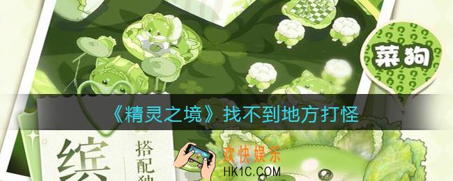 精灵之境游戏怎么打怪_在哪打怪/找不到地方打怪