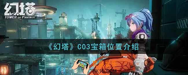 幻塔手游C03宝箱在哪里_C03宝箱位置介绍