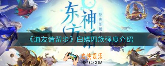 道友请留步白嫖四族怎么样_白嫖四族强度介绍