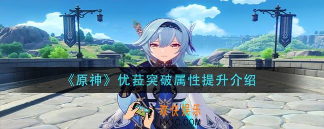 原神优菈突破加什么属性_优菈突破属性提升介绍