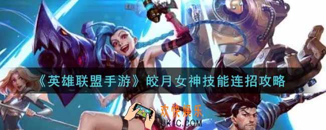 英雄联盟手游皎月女神怎么连招_皎月女神技能连招攻略