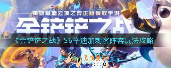 金铲铲之战S6辛迪加刺客阵容怎么玩_S6辛迪加刺客阵容玩法攻略