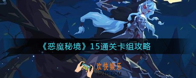 恶魔秘境15通关卡组怎么搭配_15通关卡组攻略