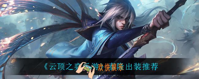 云顶之弈泰隆怎么出装_泰隆出装推荐