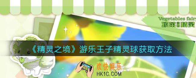 精灵之境游乐王子精灵球怎么获得_游乐王子精灵球获取方法