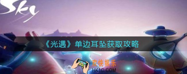 光遇单边耳坠怎么获得_单边耳坠获取攻略