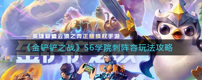 金铲铲之战S6学院刺阵容怎么玩_S6学院刺阵容玩法攻略
