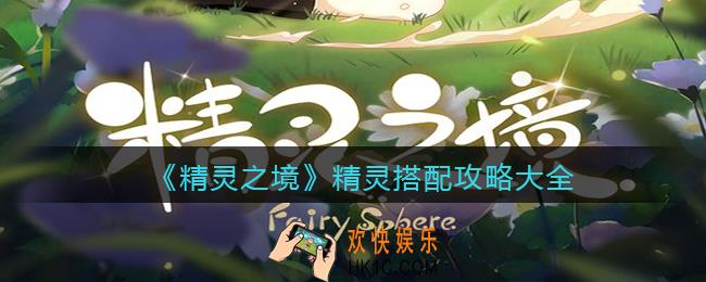 精灵之境精灵怎么搭配组合_精灵搭配攻略大全