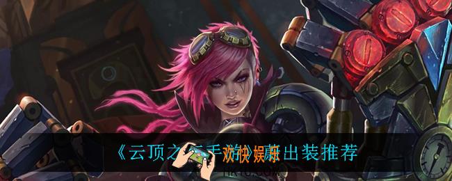 云顶之弈蔚怎么出装_蔚出装推荐