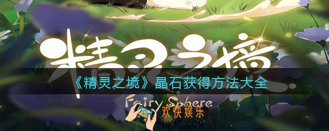 精灵之境晶石怎么获得_晶石获得方法大全