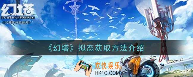 幻塔手游拟态怎么获得_拟态获取方法介绍