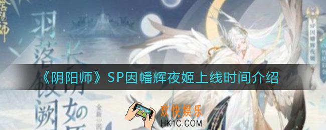 阴阳师SP因幡辉夜姬什么时候出_SP因幡辉夜姬上线时间介绍